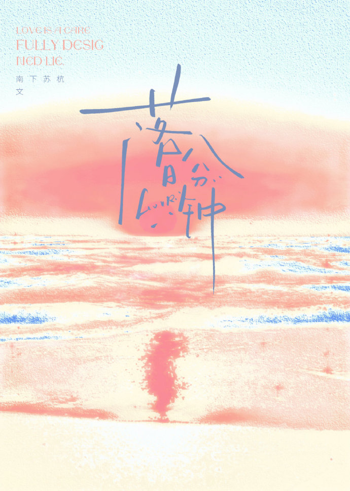 落日八分鐘