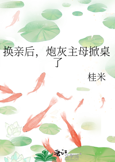 換親後，炮灰主母掀桌了