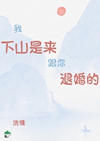 我下山是來跟你退婚的