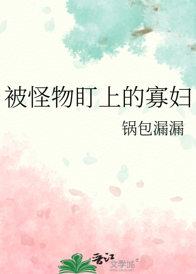 被怪物盯上的寡婦