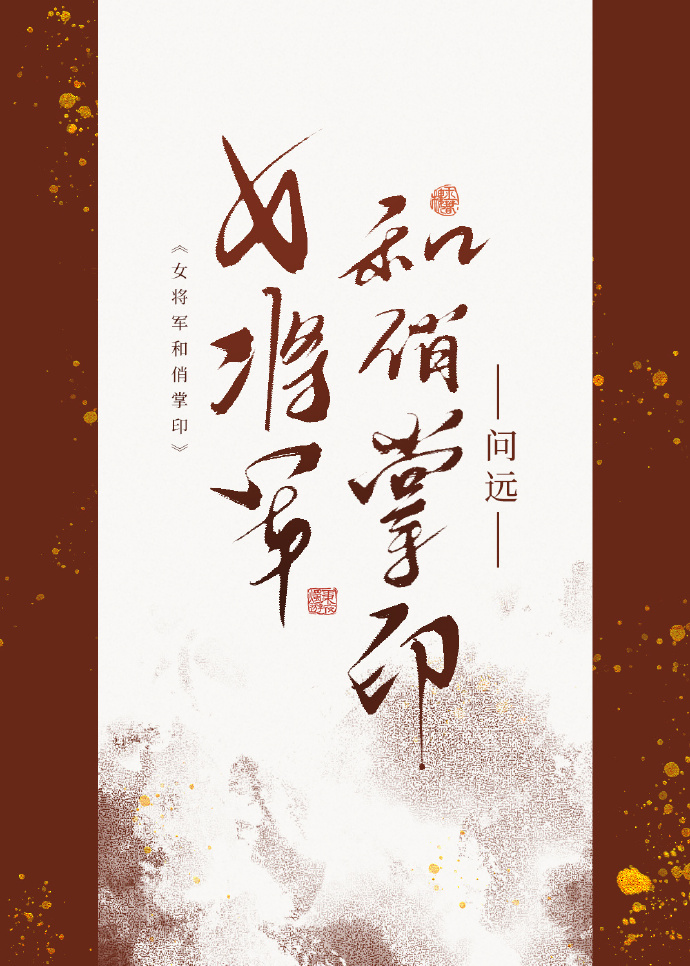 女将軍和俏掌印gb
