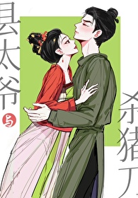 縣太爺與殺豬刀