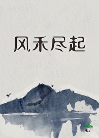 風禾盡起