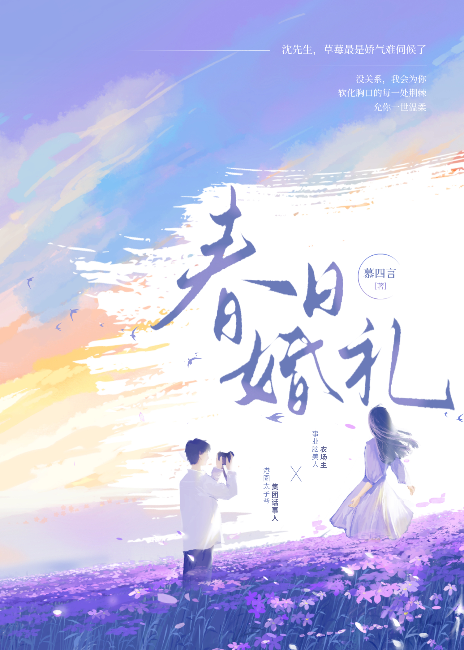 春日婚禮[先婚後愛]