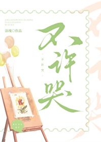 不許哭