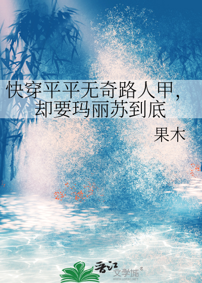 快穿平平無奇路人甲，卻要瑪麗蘇到底
