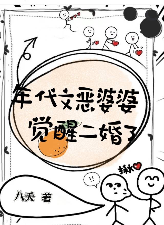 年代文惡婆婆覺醒二婚了