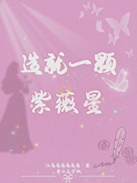 造就一顆紫薇星[娛樂圈]