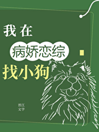 在全員病嬌的戀綜找小狗