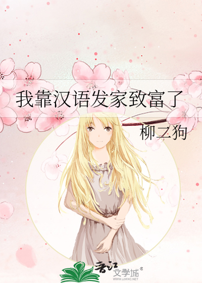 我靠漢語發家緻富了