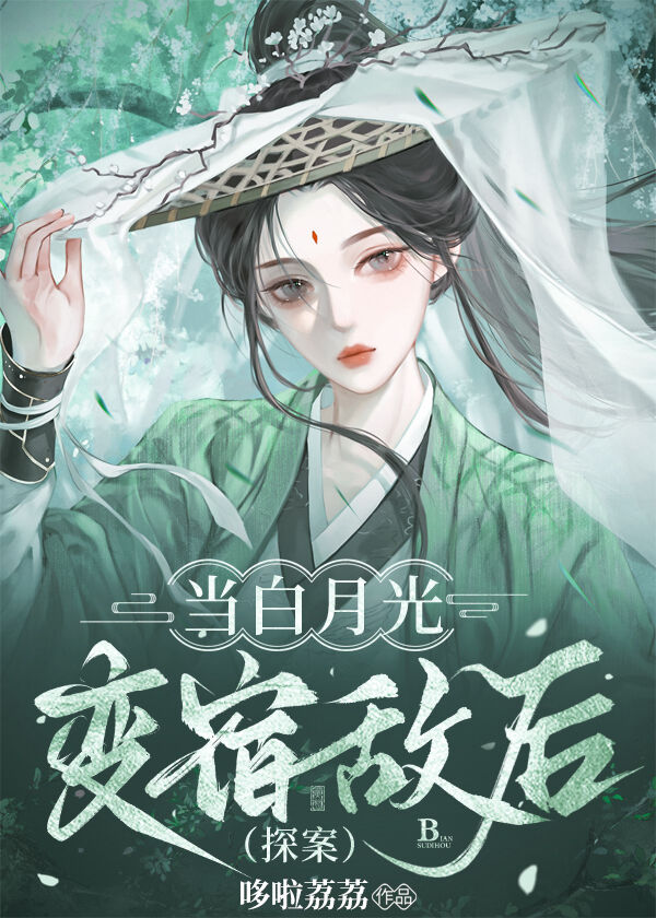當白月光變宿敵後(探案)