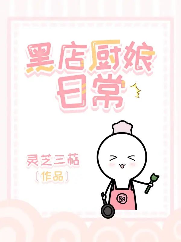 黑店廚娘日常