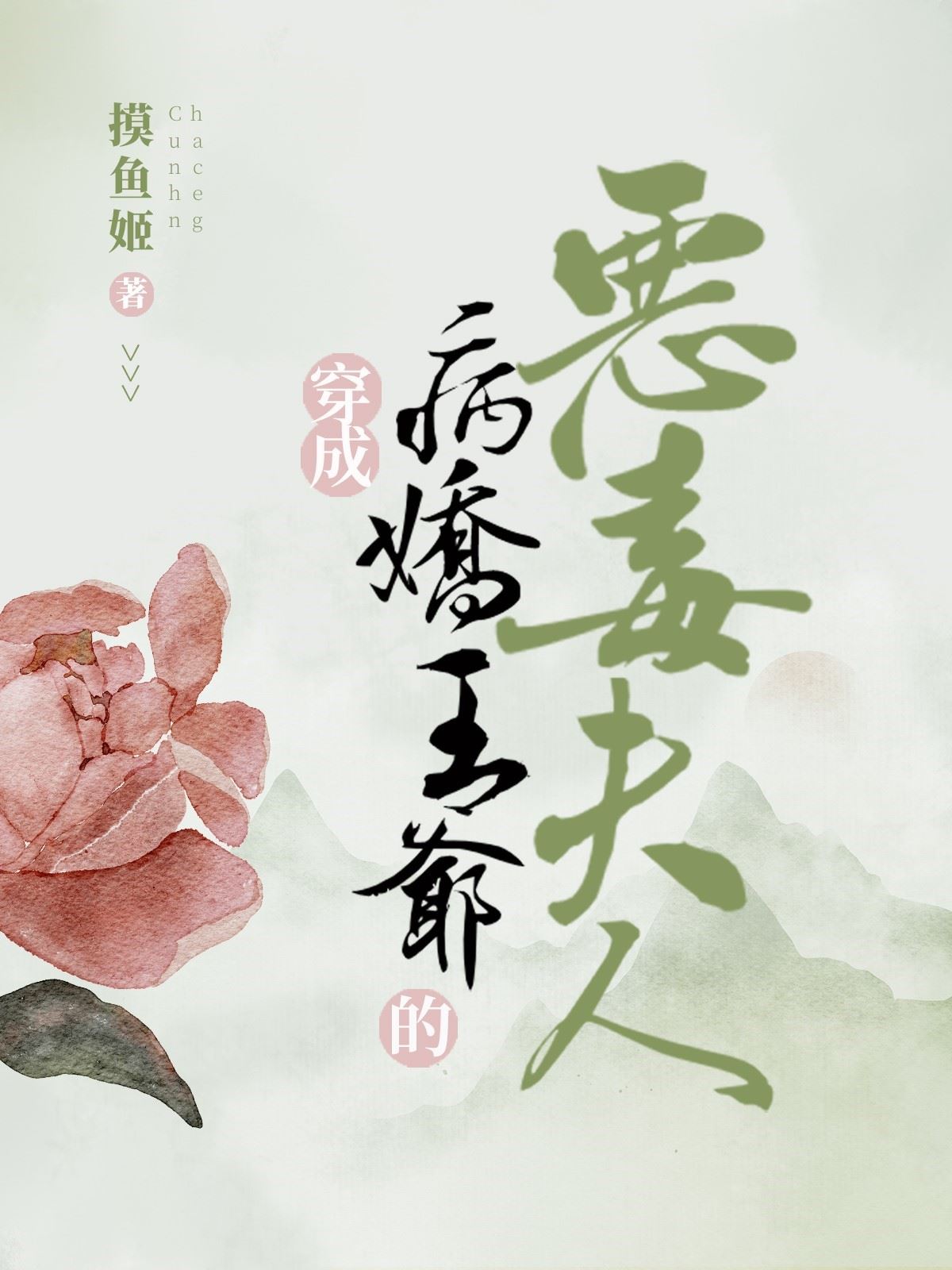 成為病嬌的惡毒夫人後