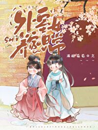外室女養家日常（美食）