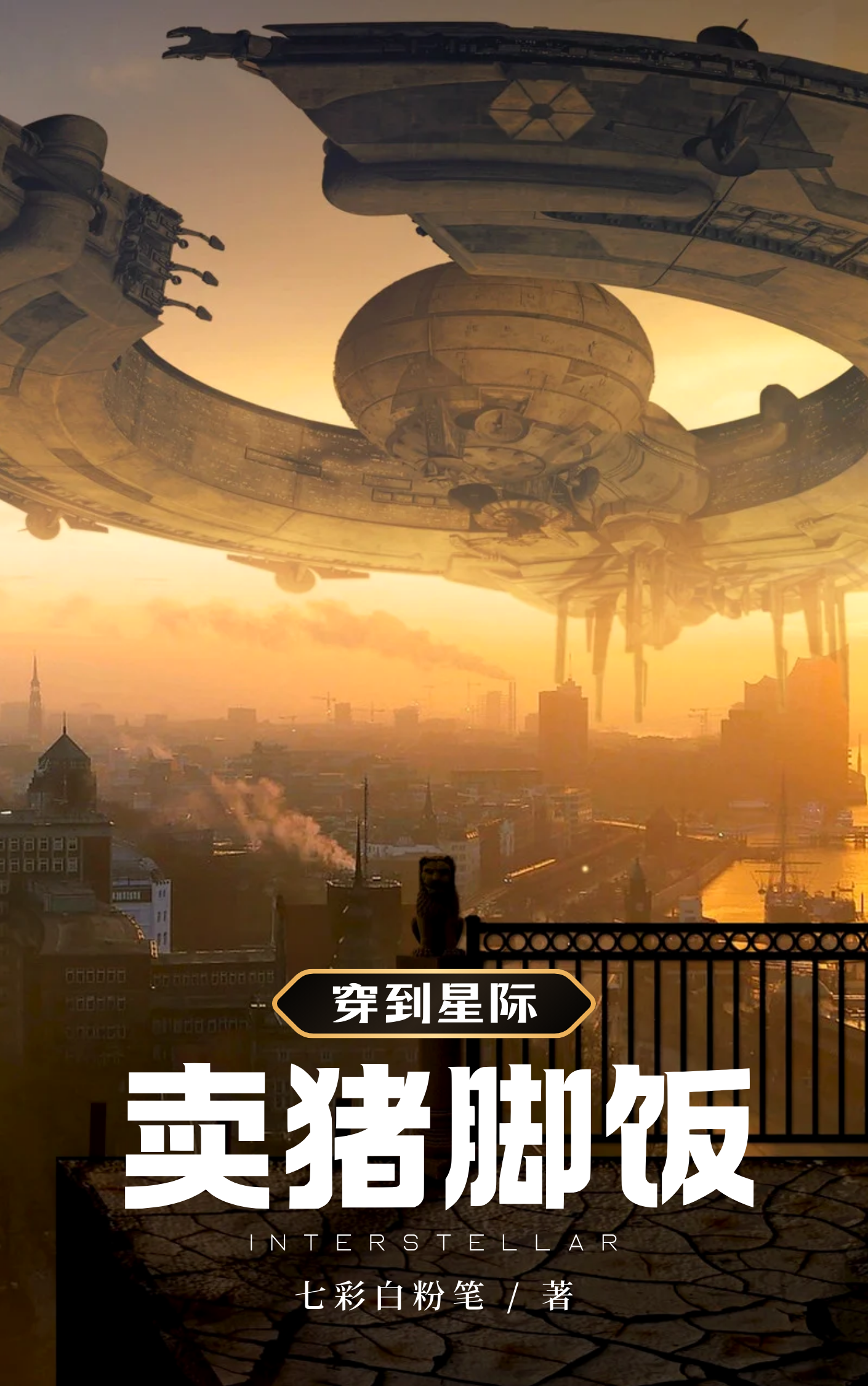 穿到星際賣豬腳飯