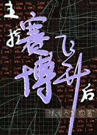 主控賽博飛升後[無限]