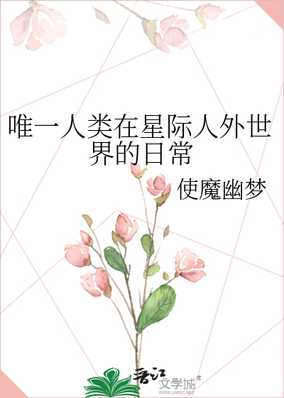 唯一人類在星際人外世界的日常