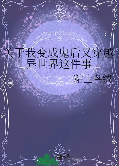 關于我變成鬼後又穿越異世界這件事