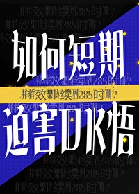 如何短期迫害DK悟并将效果持續到285時期？