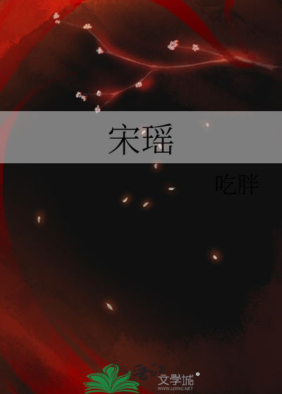宋瑤