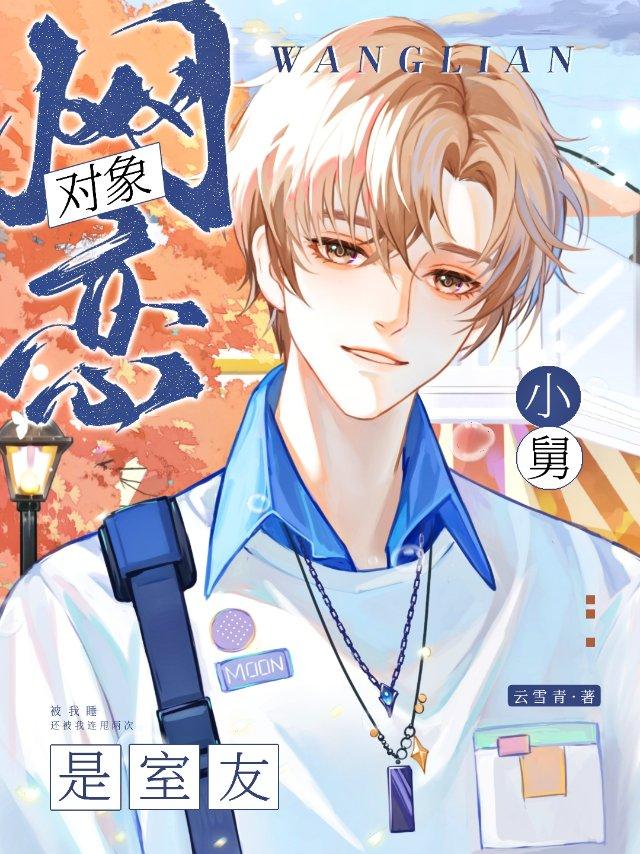 網戀對象是室友小舅