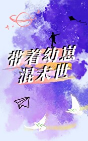 帶着幼崽混末世