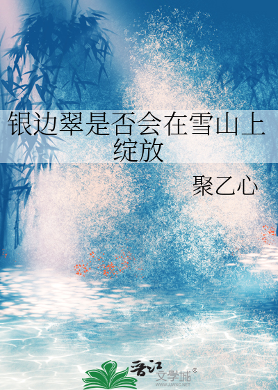 銀邊翠是否會在雪山上綻放