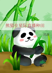熊貓在星際直播種田