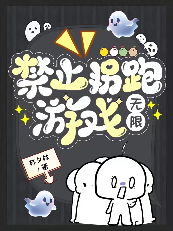 禁止拐跑遊戲[無限]