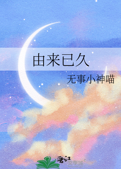 由來已久