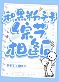 和黑粉頭子綜藝相逢後