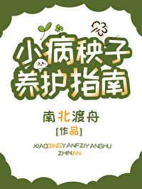 小病秧子養護指南
