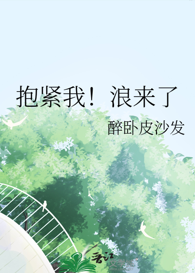 抱緊我！浪來了