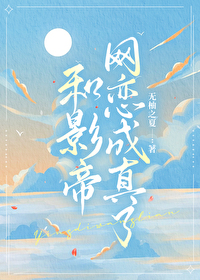 和影帝網戀成真了