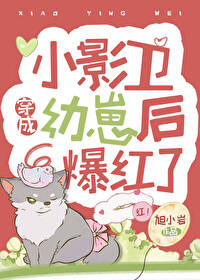 小影衛穿成幼崽後爆紅了