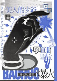 美人假少爺靠直播鑒寶爆火[古穿今]