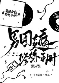 直男靠賣腐在娛樂圈爆紅了