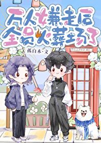 萬人嫌，但被萬人迷窮追不舍