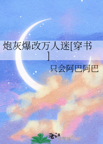 炮灰爆改萬人迷[穿書]