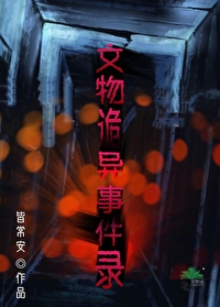 文物詭異事件錄