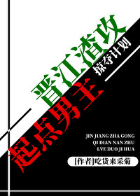 晉江渣攻，起點男主掠奪計劃