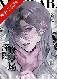 小啞巴深陷修羅場[快穿]