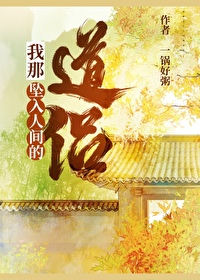 我那墜入人間的道侶