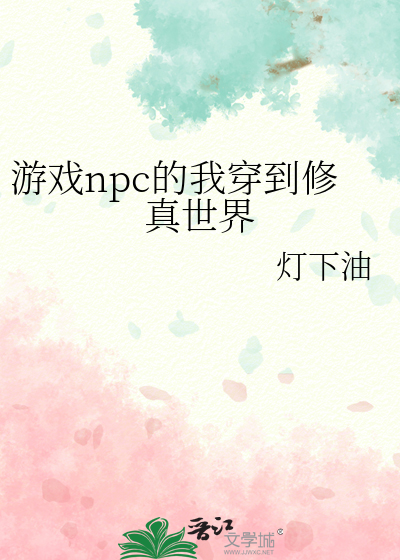 遊戲npc的我穿到修真世界