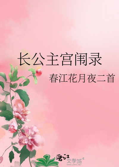長公主宮闱錄