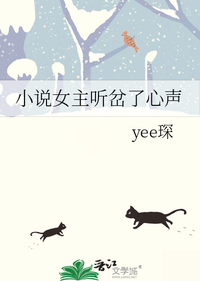 小說女主聽岔了心聲