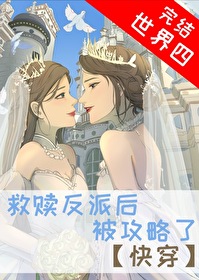 救贖反派後，被攻略了[快穿]