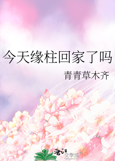 今天緣柱回家了嗎