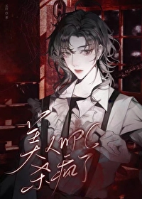 被觊觎的美人NPC殺瘋了