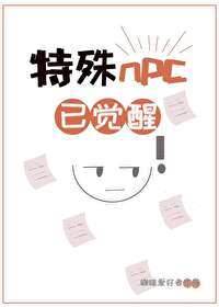 特殊npc已覺醒